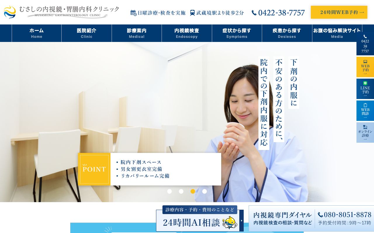 むさしの内視鏡・胃腸内科クリニックの公式サイト