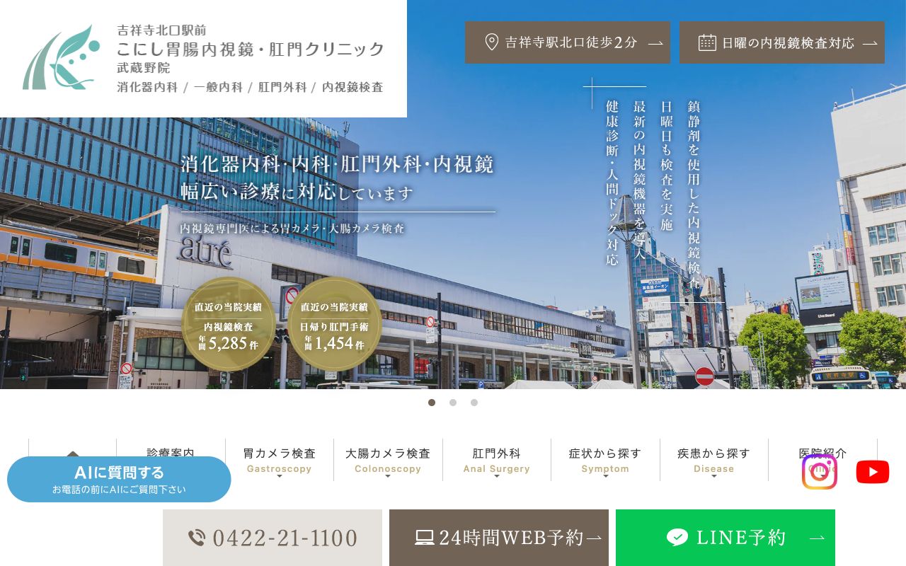 吉祥寺北口駅前こにし胃腸内視鏡・肛門クリニック武蔵野院の公式サイト