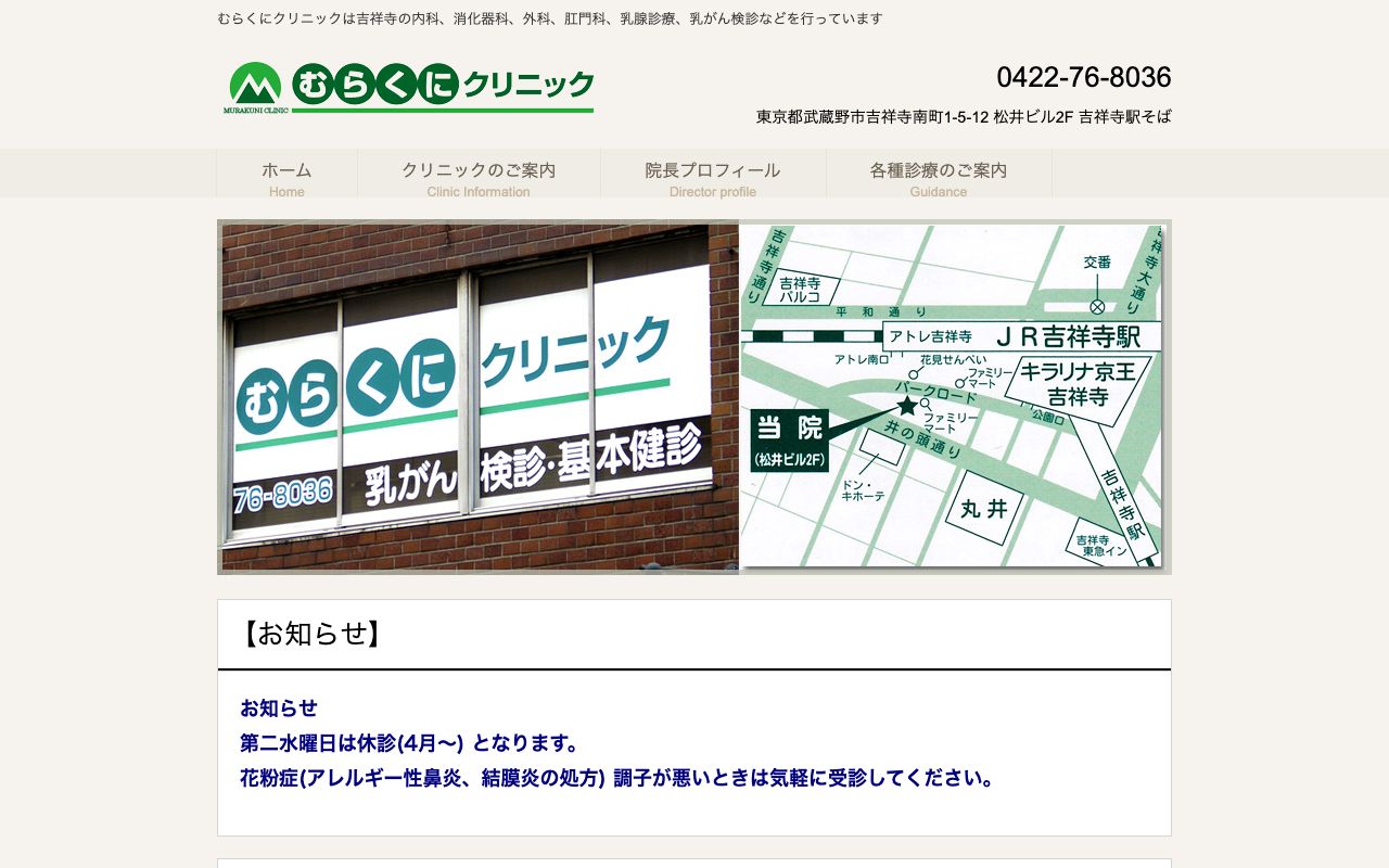 むらくにクリニックの公式サイト