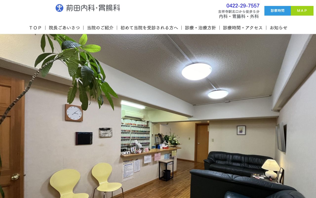 前田内科・胃腸科の公式サイト