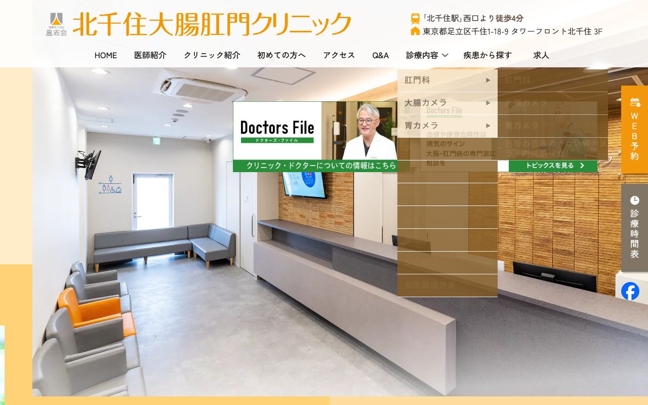 北千住大腸肛門クリニックの公式サイト