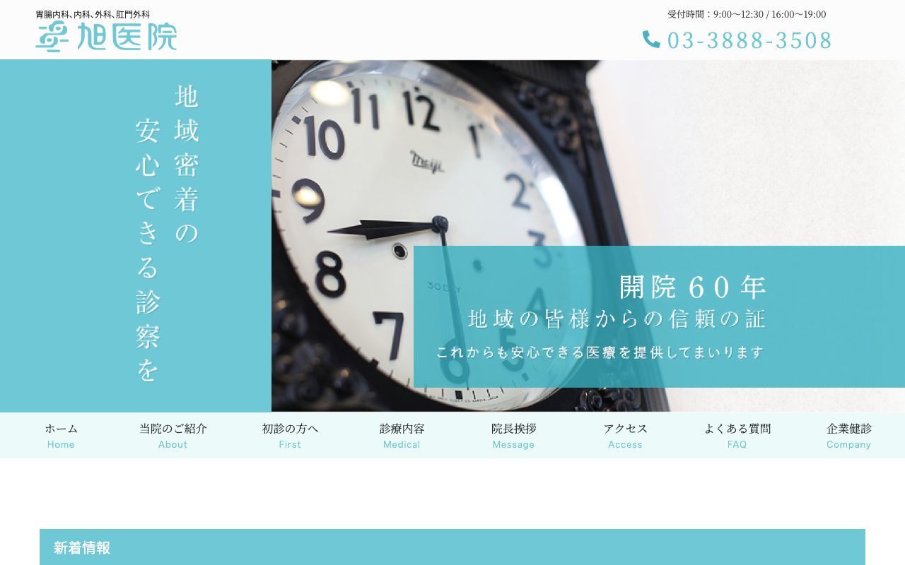 旭医院の公式サイト