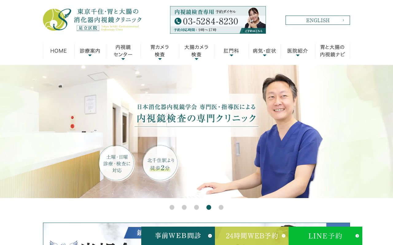 東京千住・胃と大腸の消化器内視鏡クリニック 足立区院の公式サイト