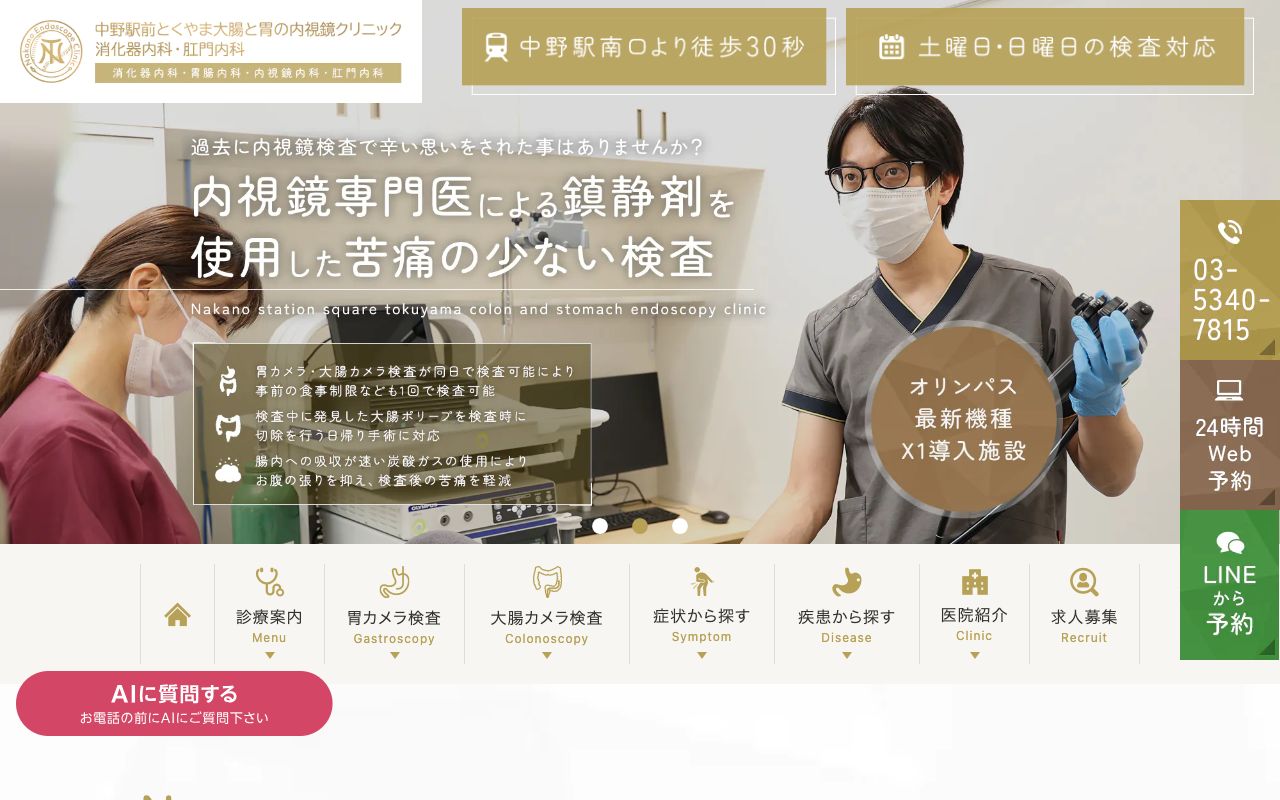 中野駅前とくやま大腸と胃の内視鏡クリニック消化器内科・肛門内科の公式サイト