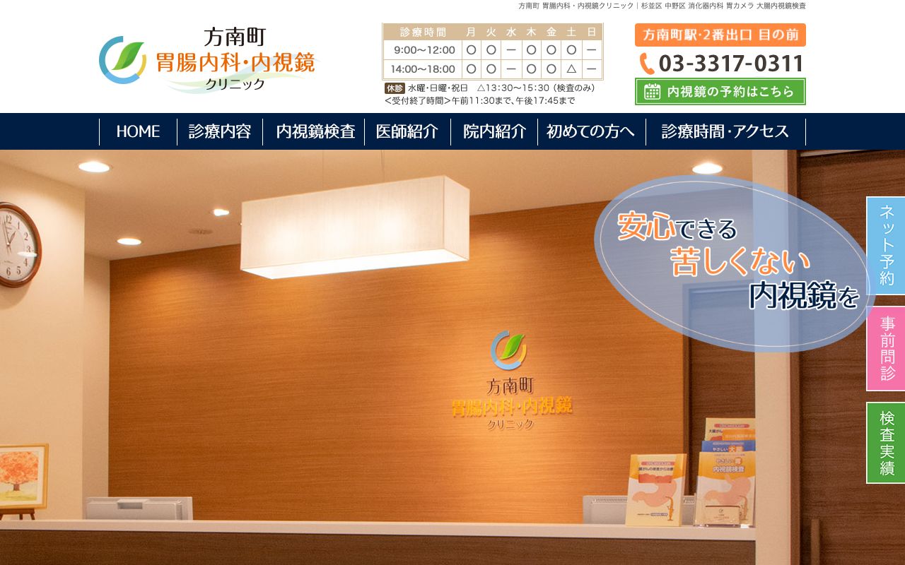 方南町 胃腸内科・内視鏡クリニックの公式サイト