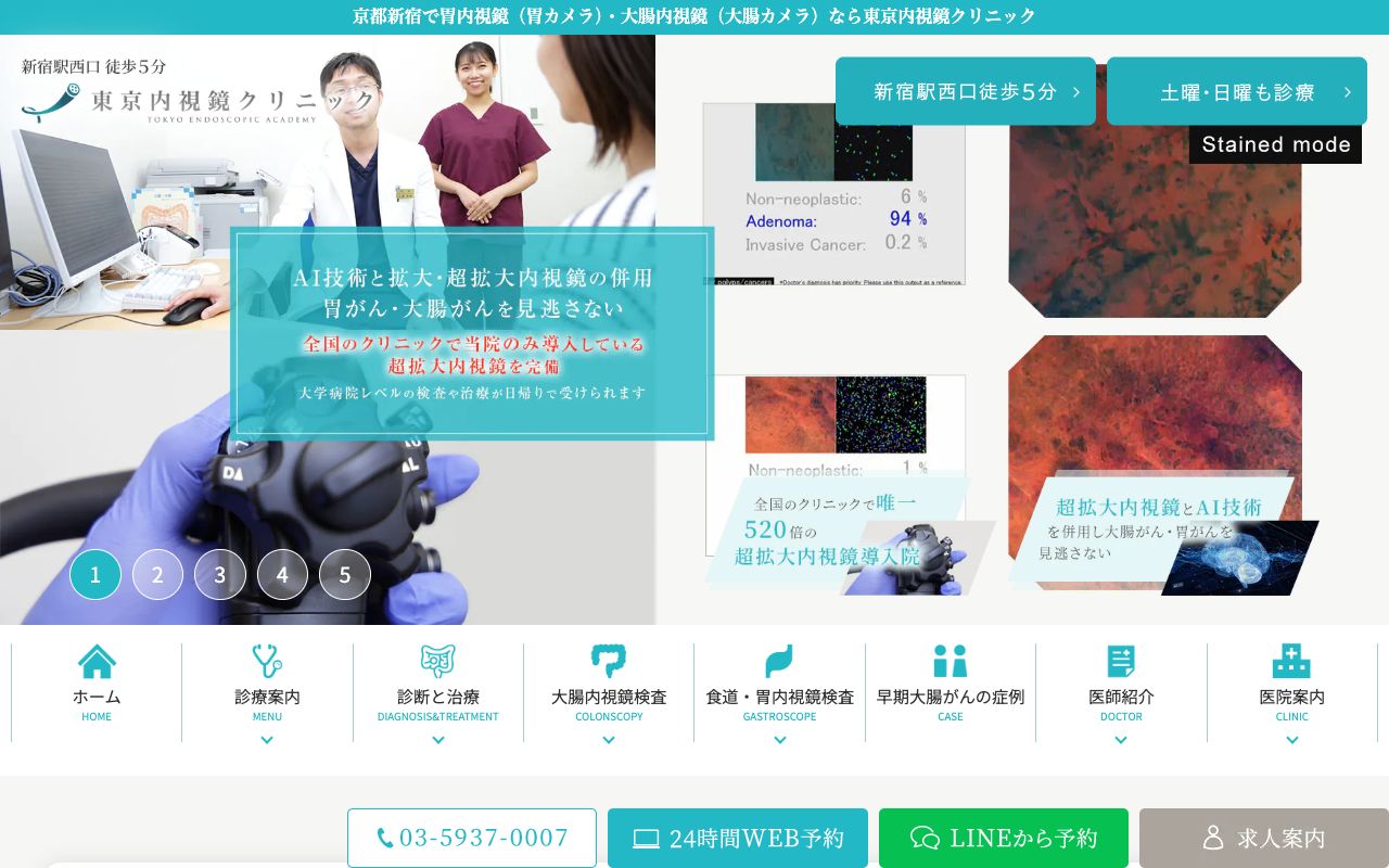 東京内視鏡クリニックの公式サイト