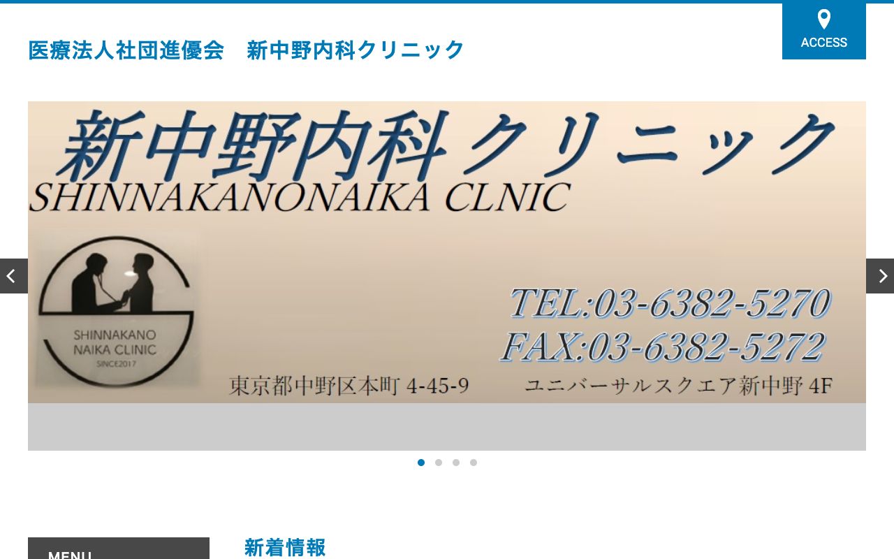 新中野内科クリニックの公式サイト
