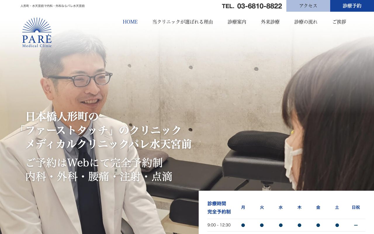 メディカルクリニックパレ水天宮前の公式サイト