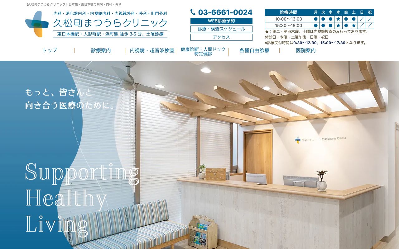 久松町まつうらクリニックの公式サイト