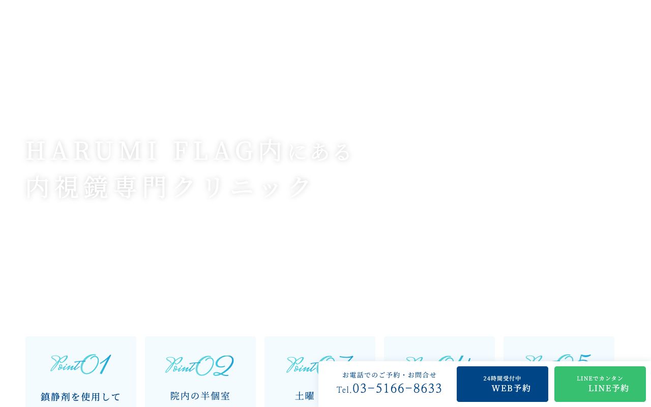 東京晴海胃と大腸の消化器内視鏡・内科クリニック中央区院の公式サイト