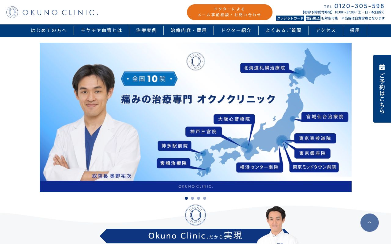 オクノクリニック 東京 表参道の公式サイト