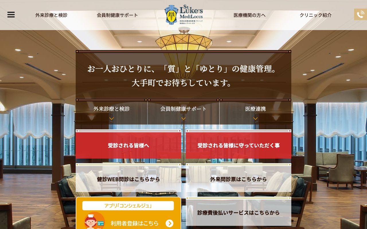 聖路加メディローカスの公式サイト