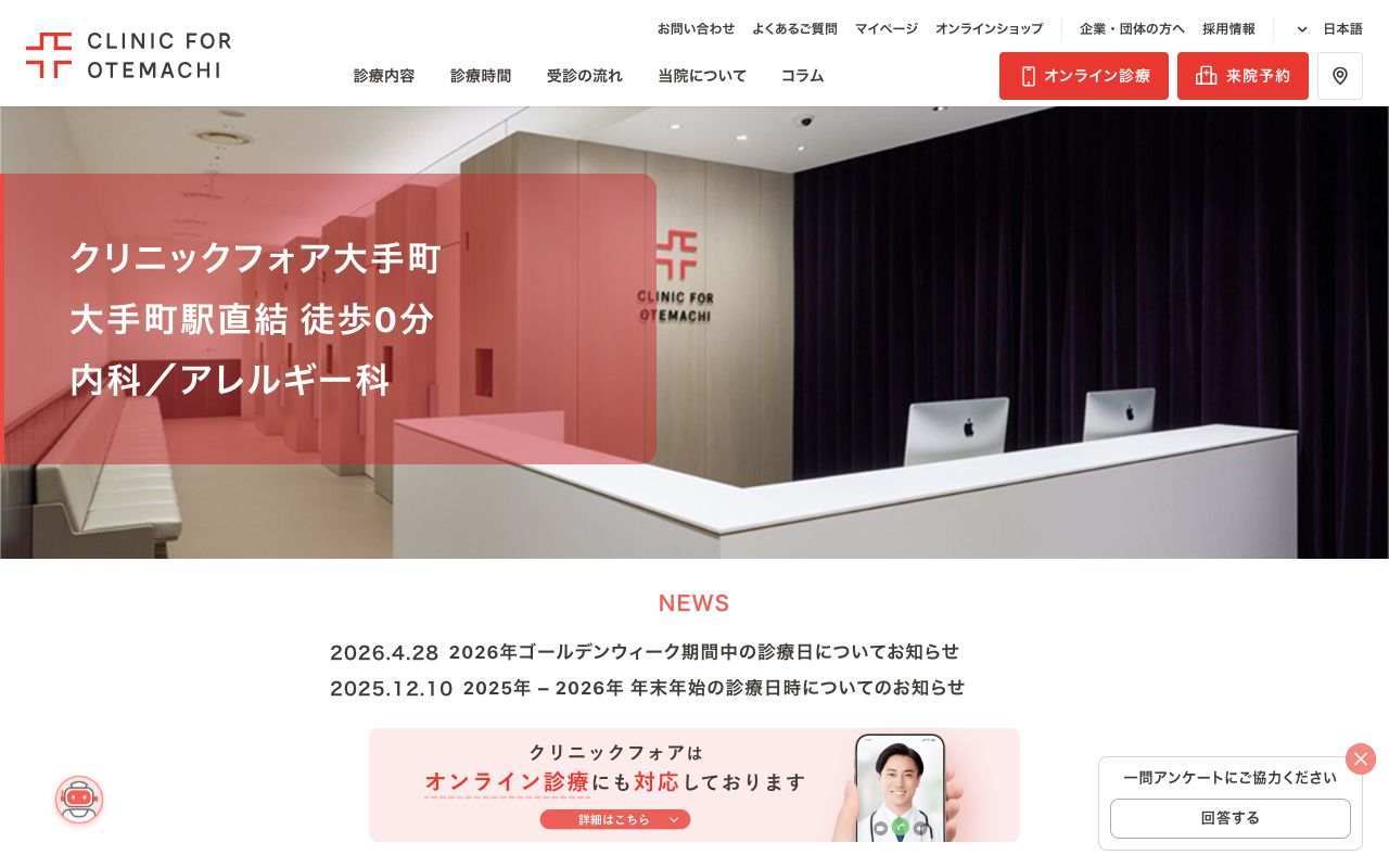 クリニックフォア大手町の公式サイト