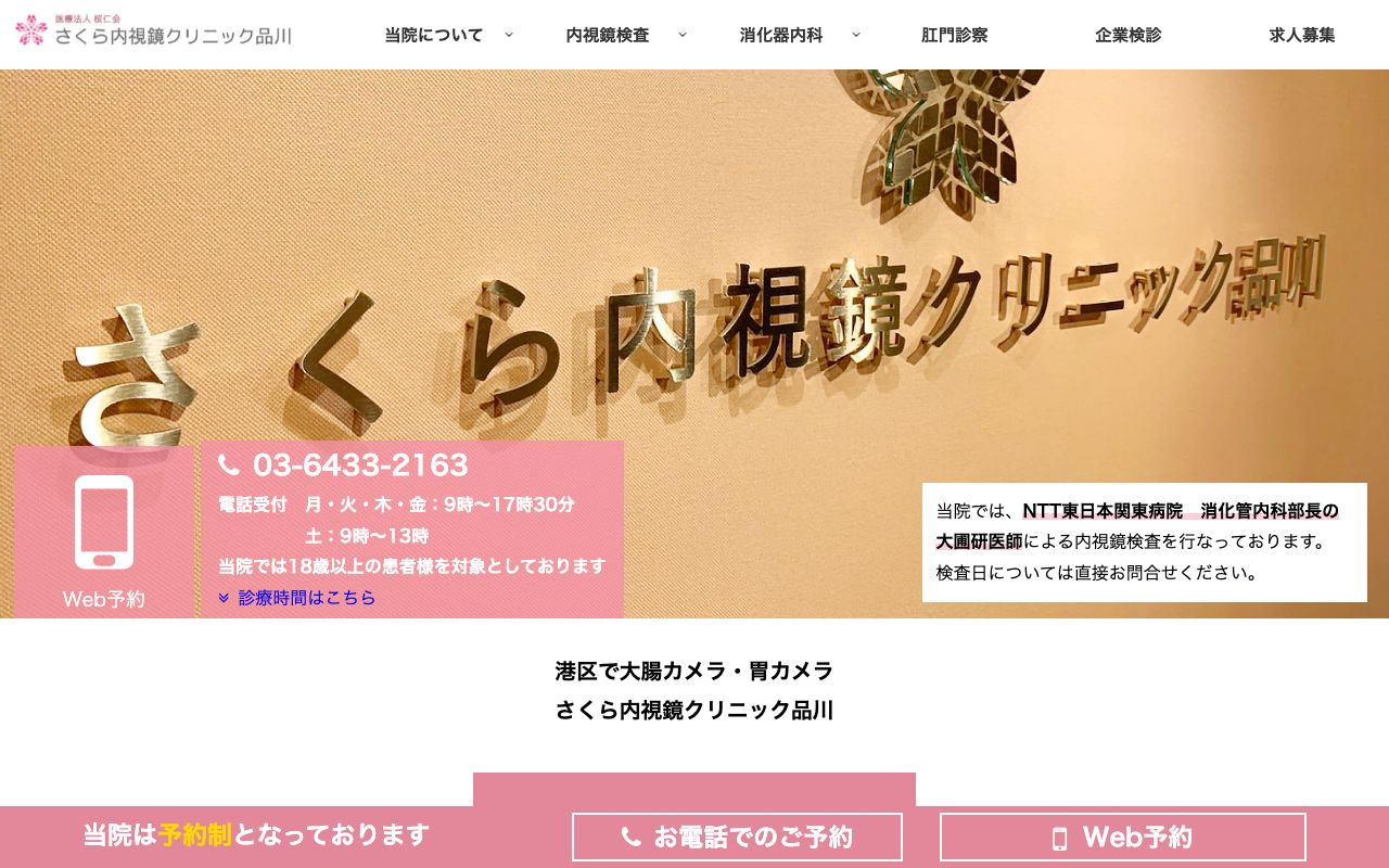 さくら内視鏡クリニック品川の公式サイト