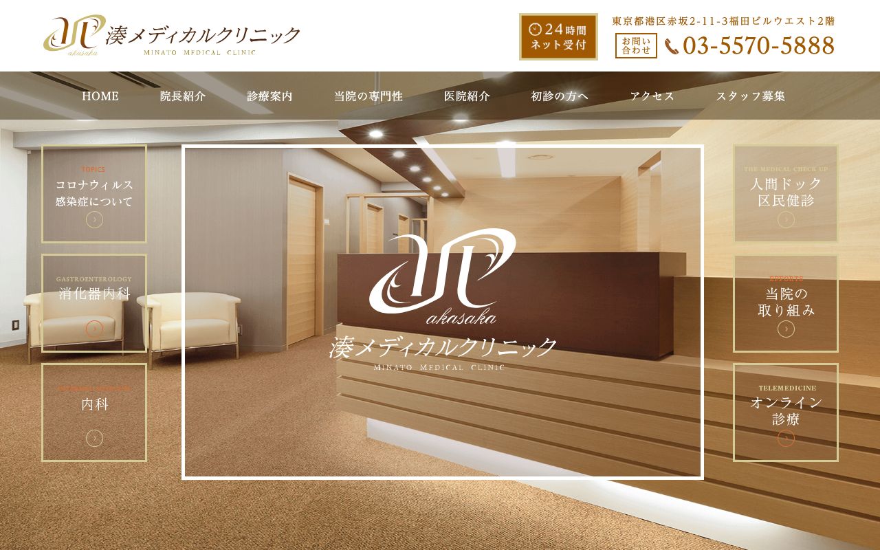 湊メディカルクリニックの公式サイト