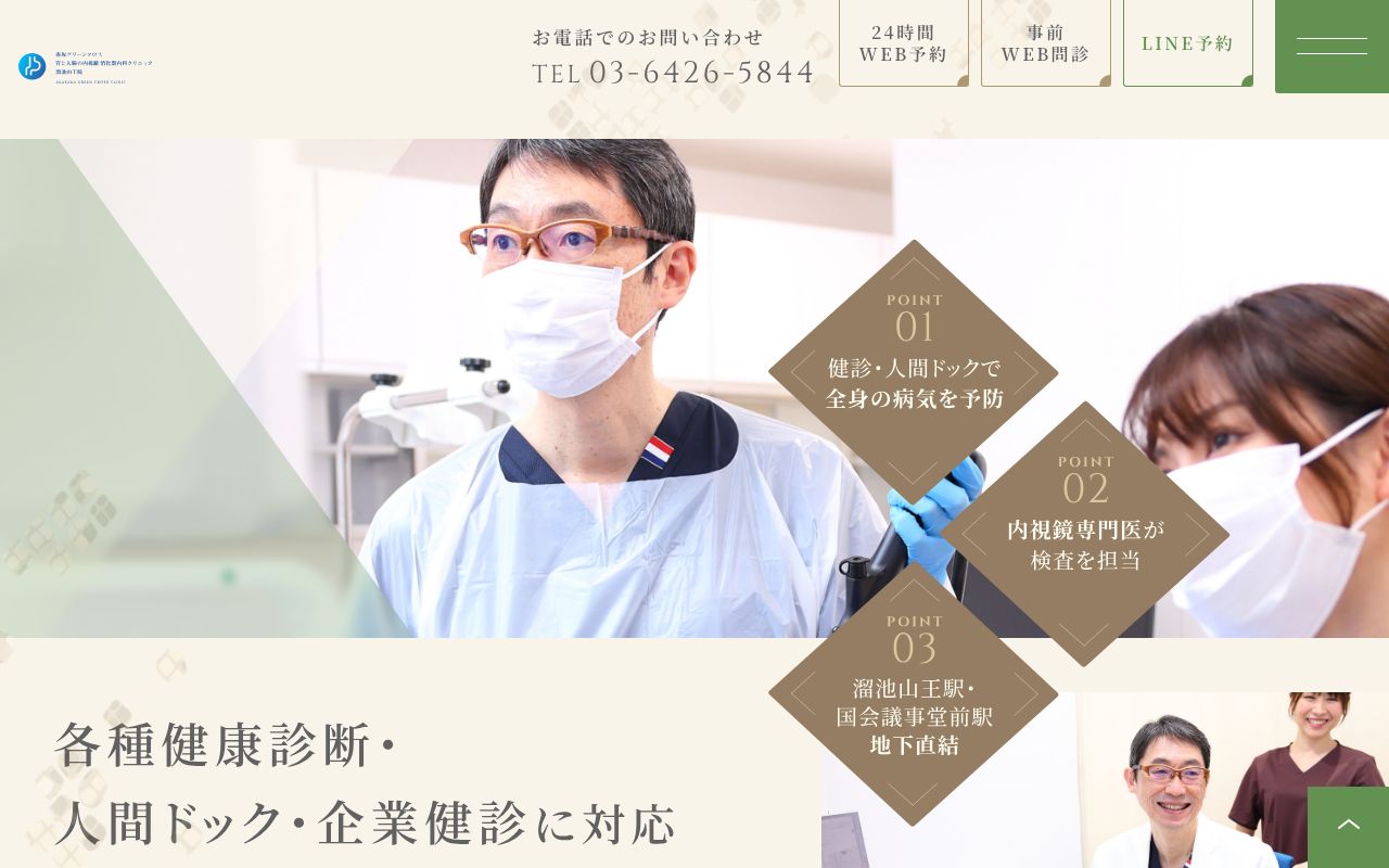 赤阪グリーンクロス 胃と大腸の内視鏡消化器内科クリニック 溜池山王院の公式サイト