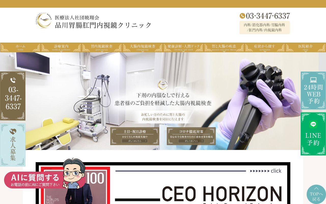 品川胃腸肛門内視鏡クリニックの公式サイト