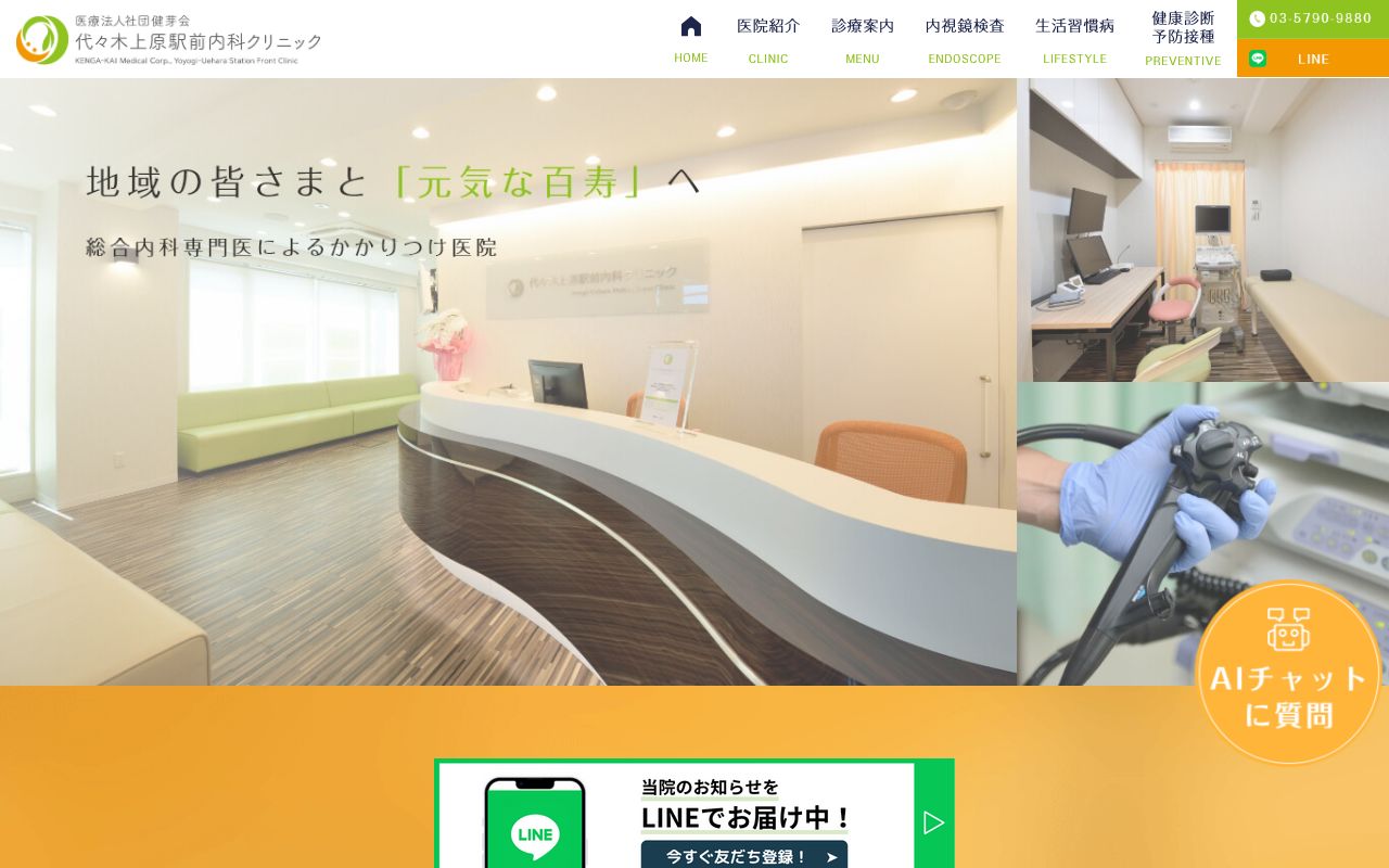 代々木上原駅前内科クリニックの公式サイト