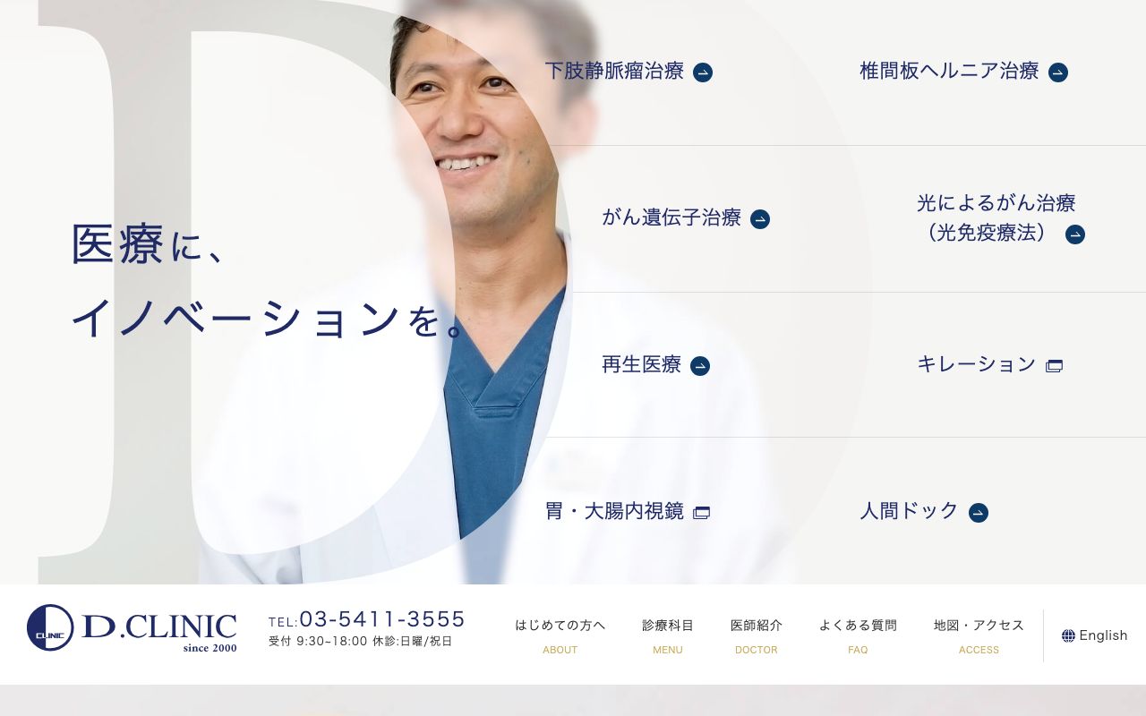 北青山D.CLINICの公式サイト