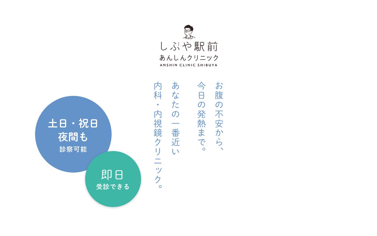 しぶや駅前あんしんクリニックの公式サイト