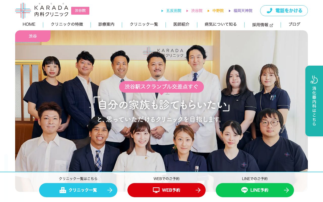 カラダ内科クリニック渋谷の公式サイト