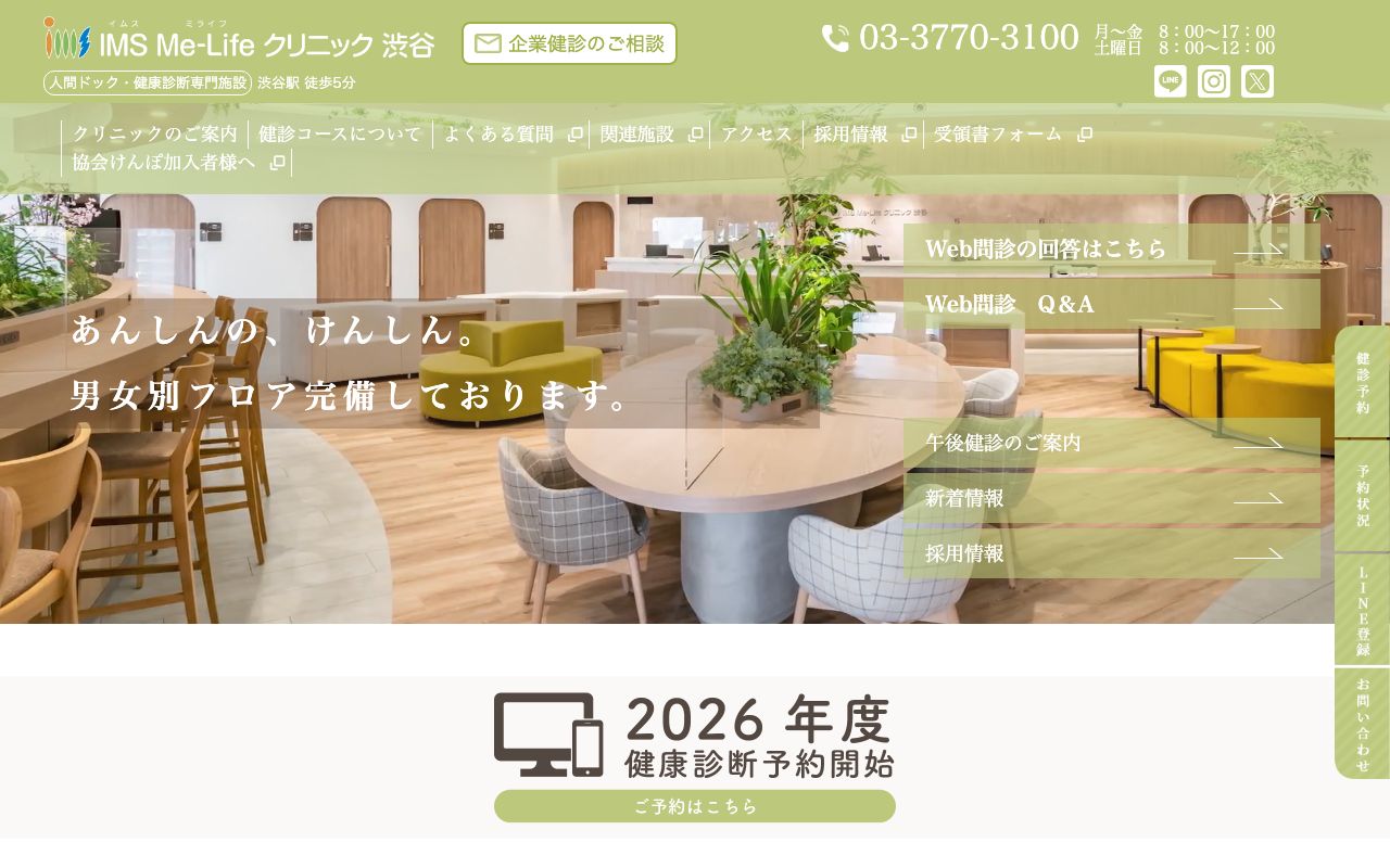 IMS Me-Life クリニック 渋谷の公式サイト