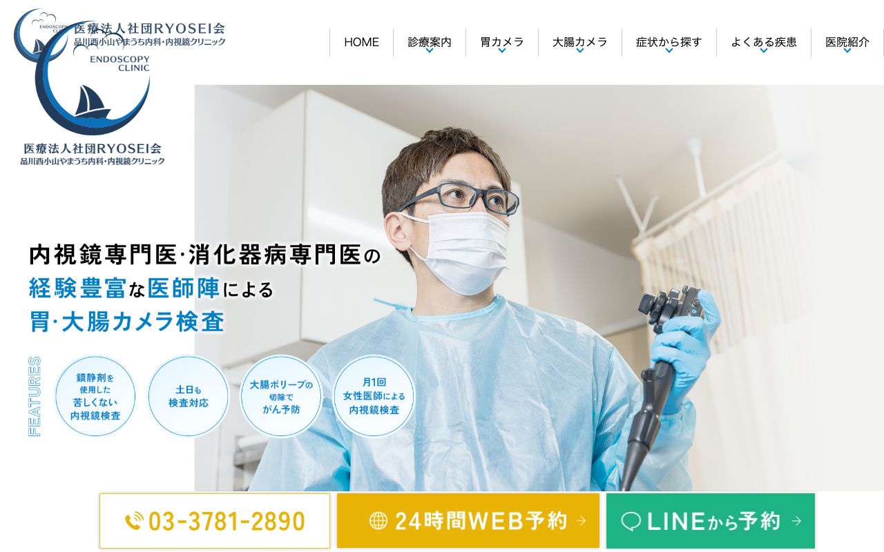 品川西小山やまうち内科・内視鏡クリニック|大腸カメラ 高血圧の公式サイト