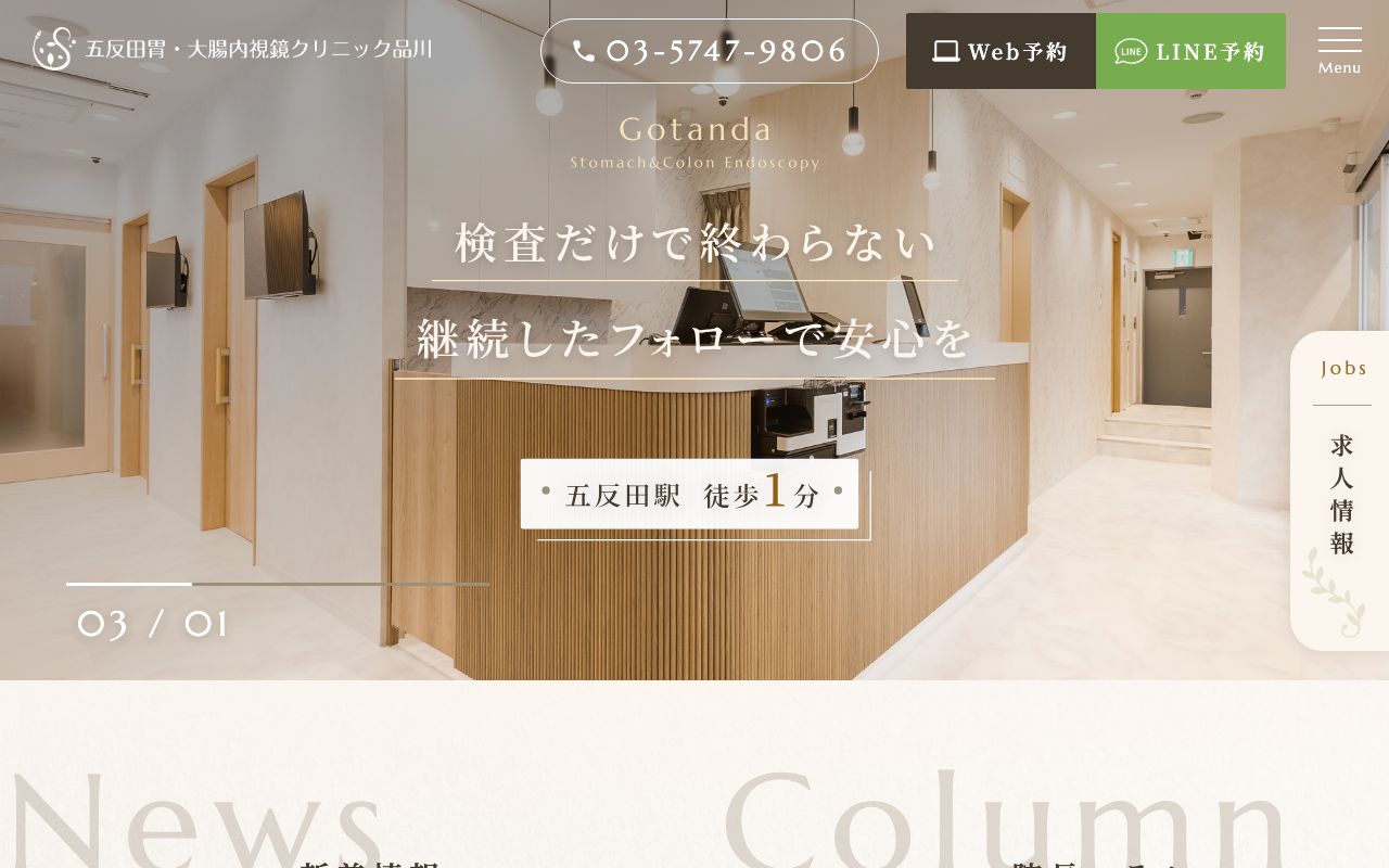 五反田胃・大腸内視鏡クリニック 品川の公式サイト