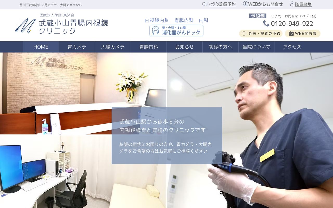 武蔵小山胃腸内視鏡クリニックの公式サイト