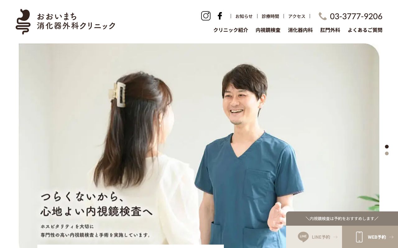 おおいまち消化器外科クリニックの公式サイト