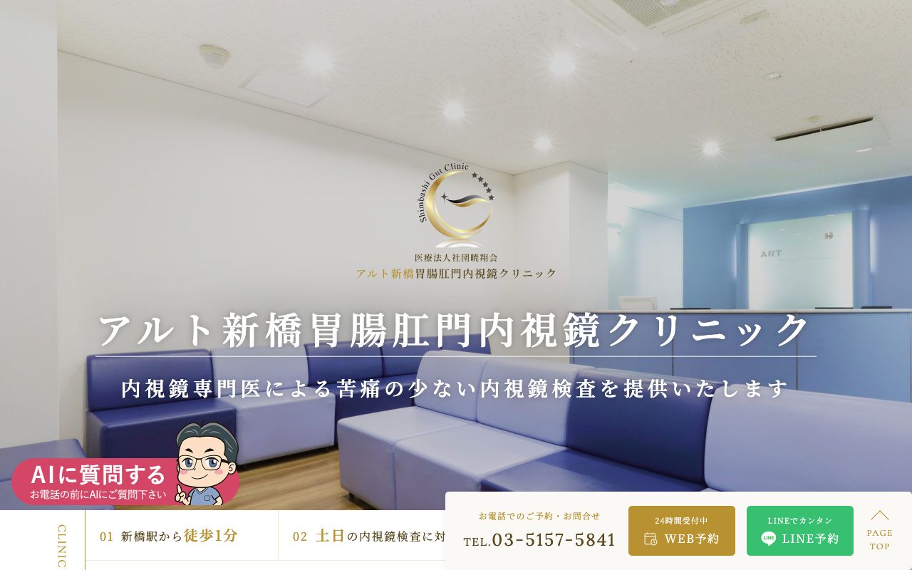 アルト新橋胃腸肛門内視鏡クリニックの公式サイト