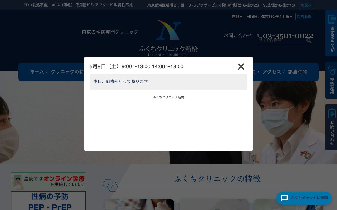 ふくちクリニック新橋（旧：にじいろクリニック新橋）の公式サイト