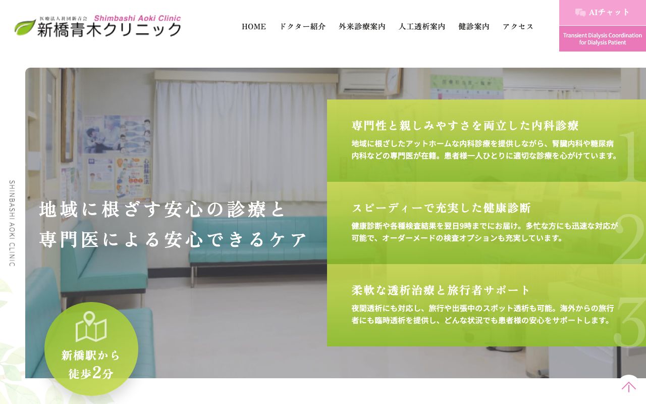 新橋青木クリニックの公式サイト