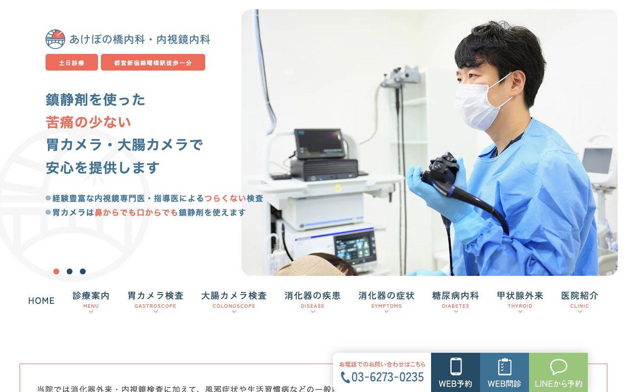 あけぼの橋内科・内視鏡内科の公式サイト