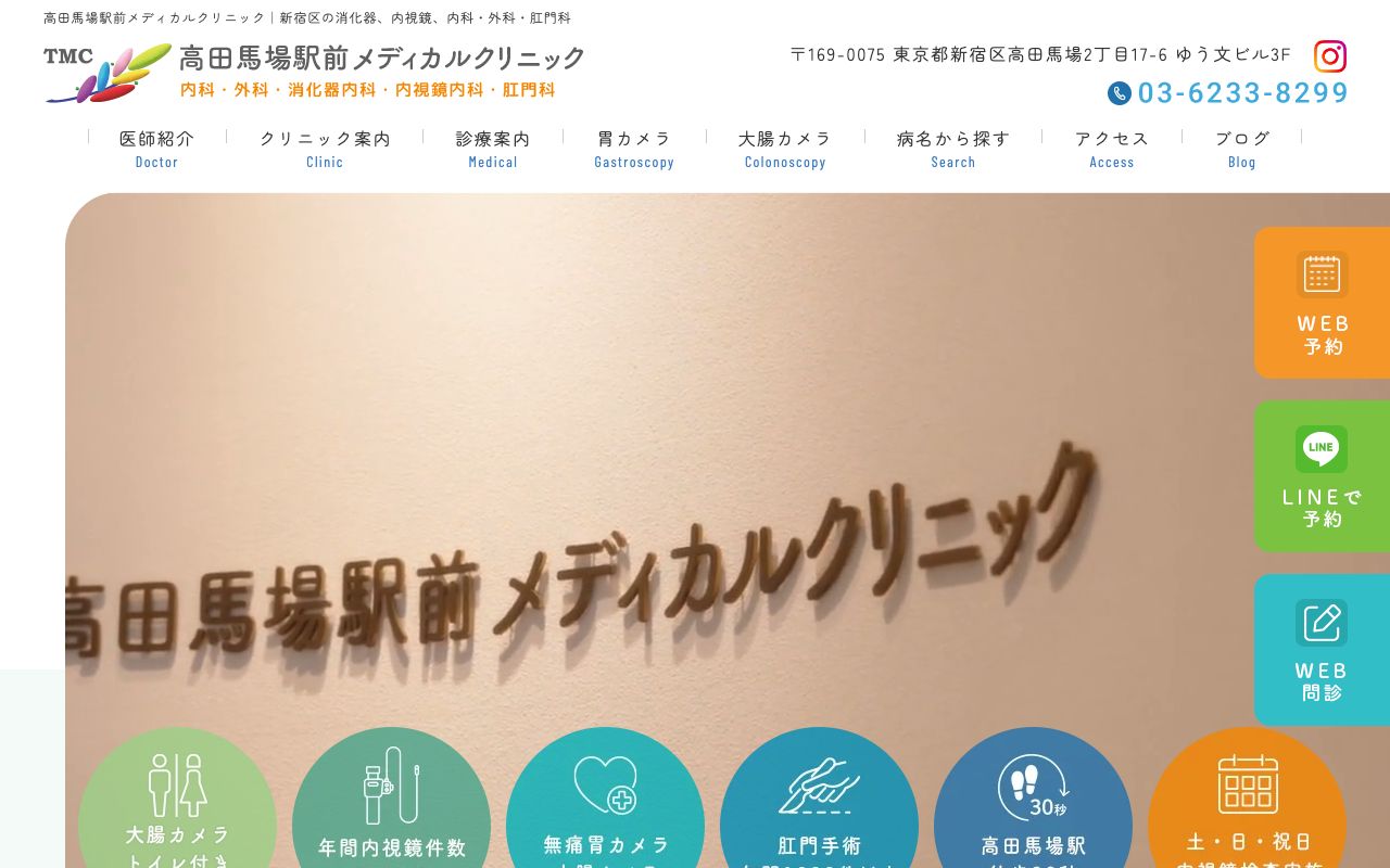 高田馬場駅前メディカルクリニック｜新宿区・胃カメラ・大腸カメラ・日帰り肛門手術の公式サイト