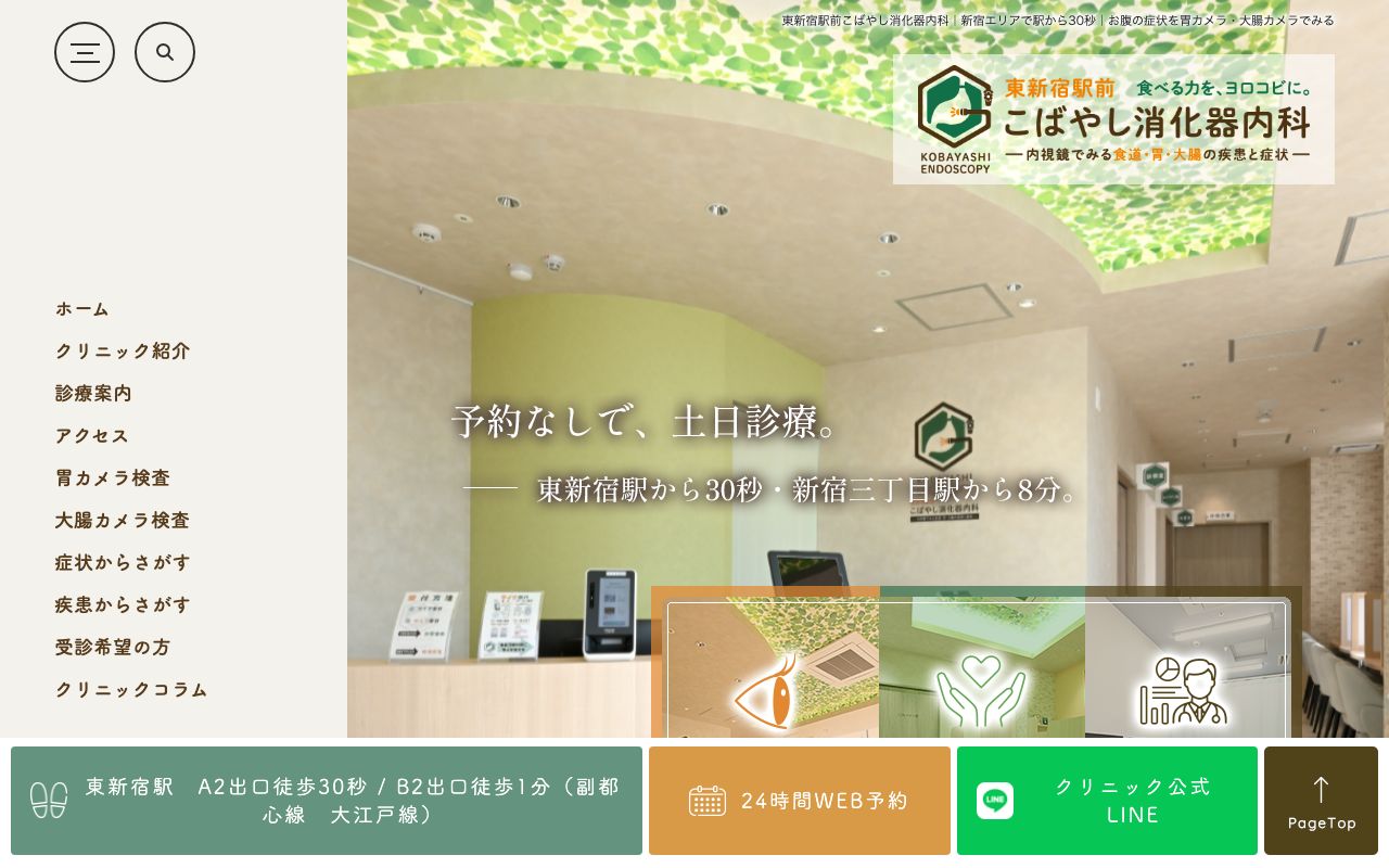 東新宿駅前こばやし消化器内科の公式サイト