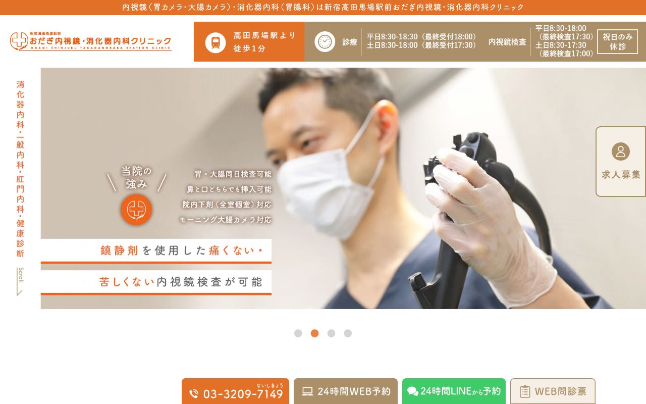 新宿高田馬場駅前おだぎ内視鏡・消化器内科クリニックの公式サイト