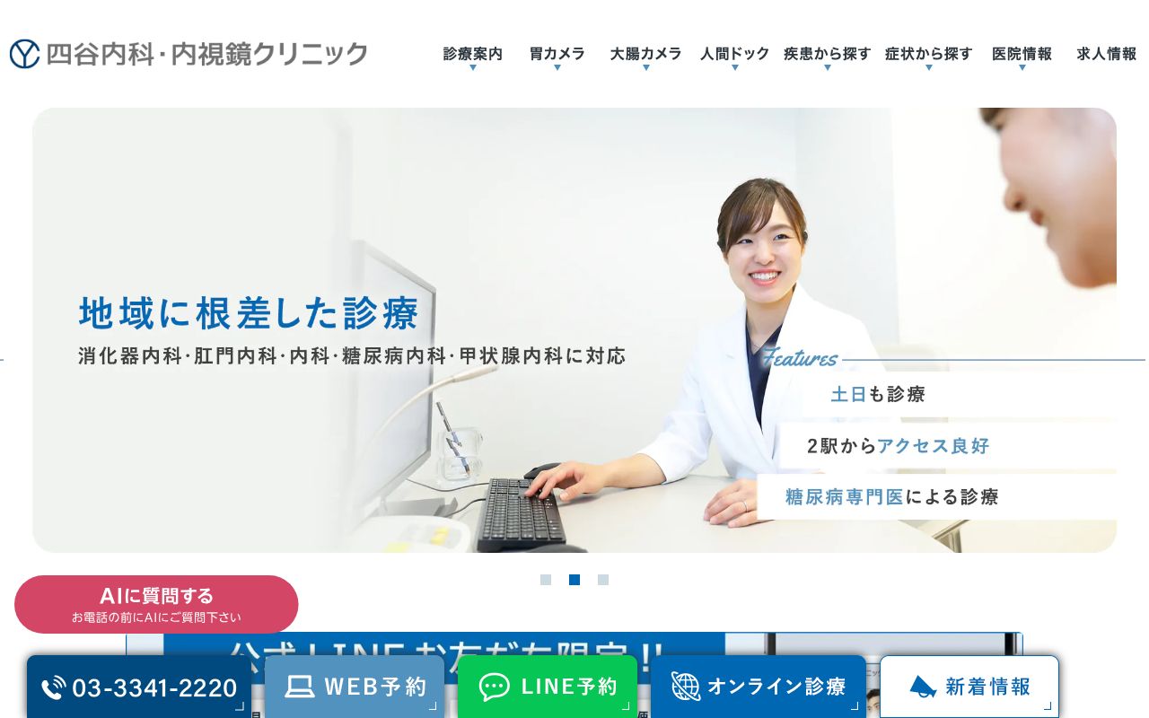 四谷内科・内視鏡クリニック 新宿院の公式サイト