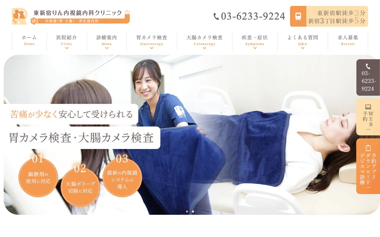 東新宿りん内視鏡内科クリニックの公式サイト