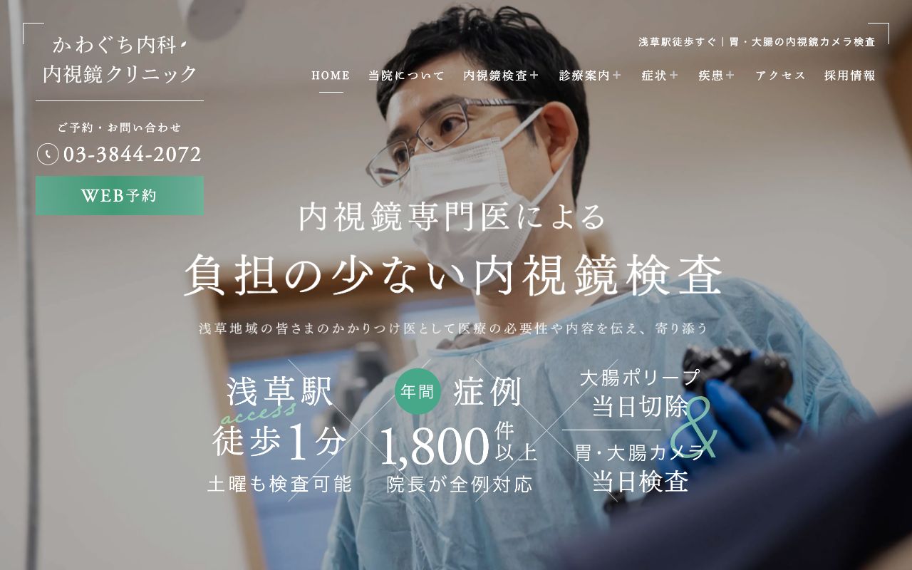 かわぐち内科・内視鏡クリニック 浅草の公式サイト