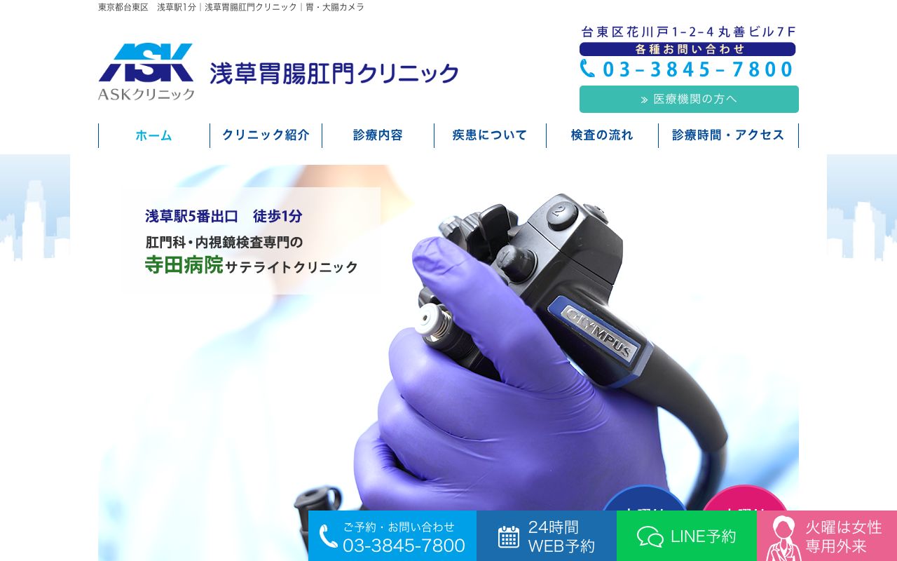 浅草胃腸肛門クリニックの公式サイト