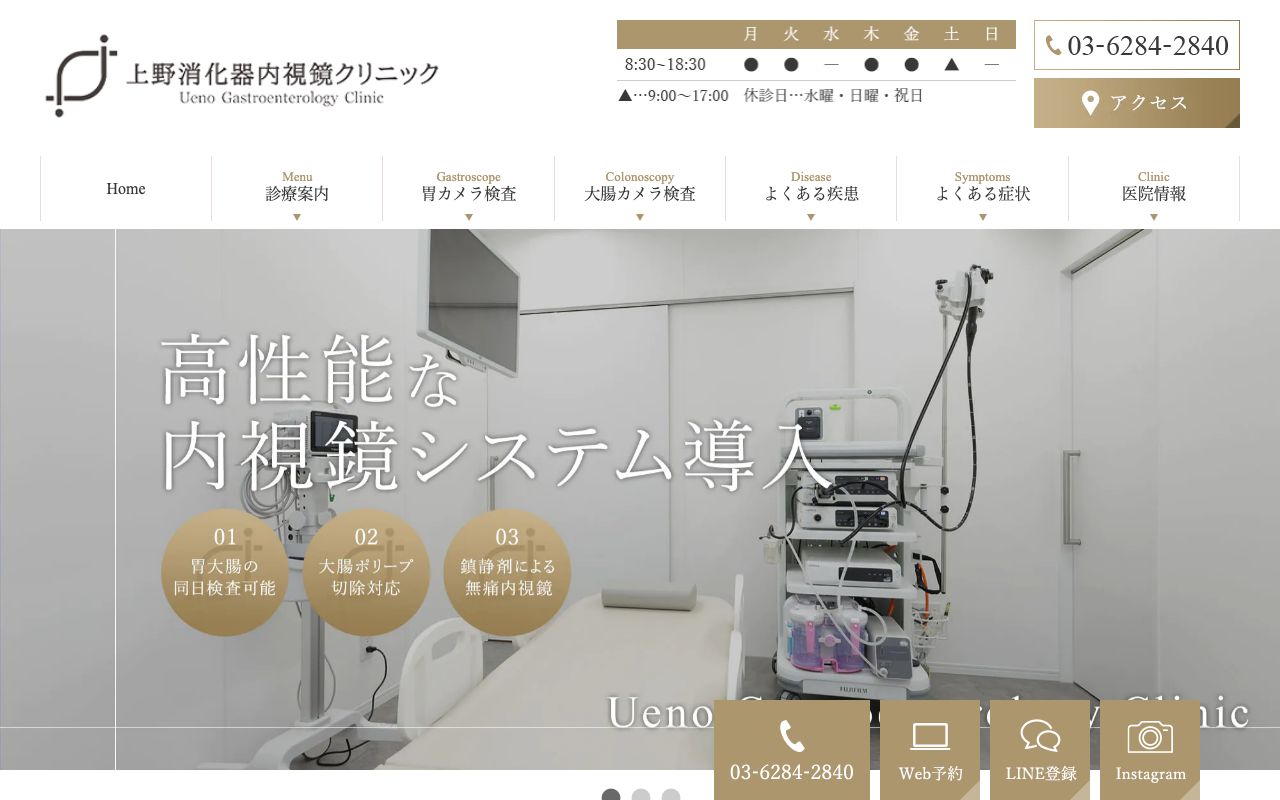 上野消化器内視鏡クリニックの公式サイト