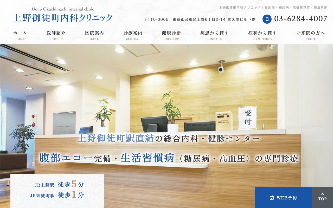 上野御徒町内科クリニックの公式サイト