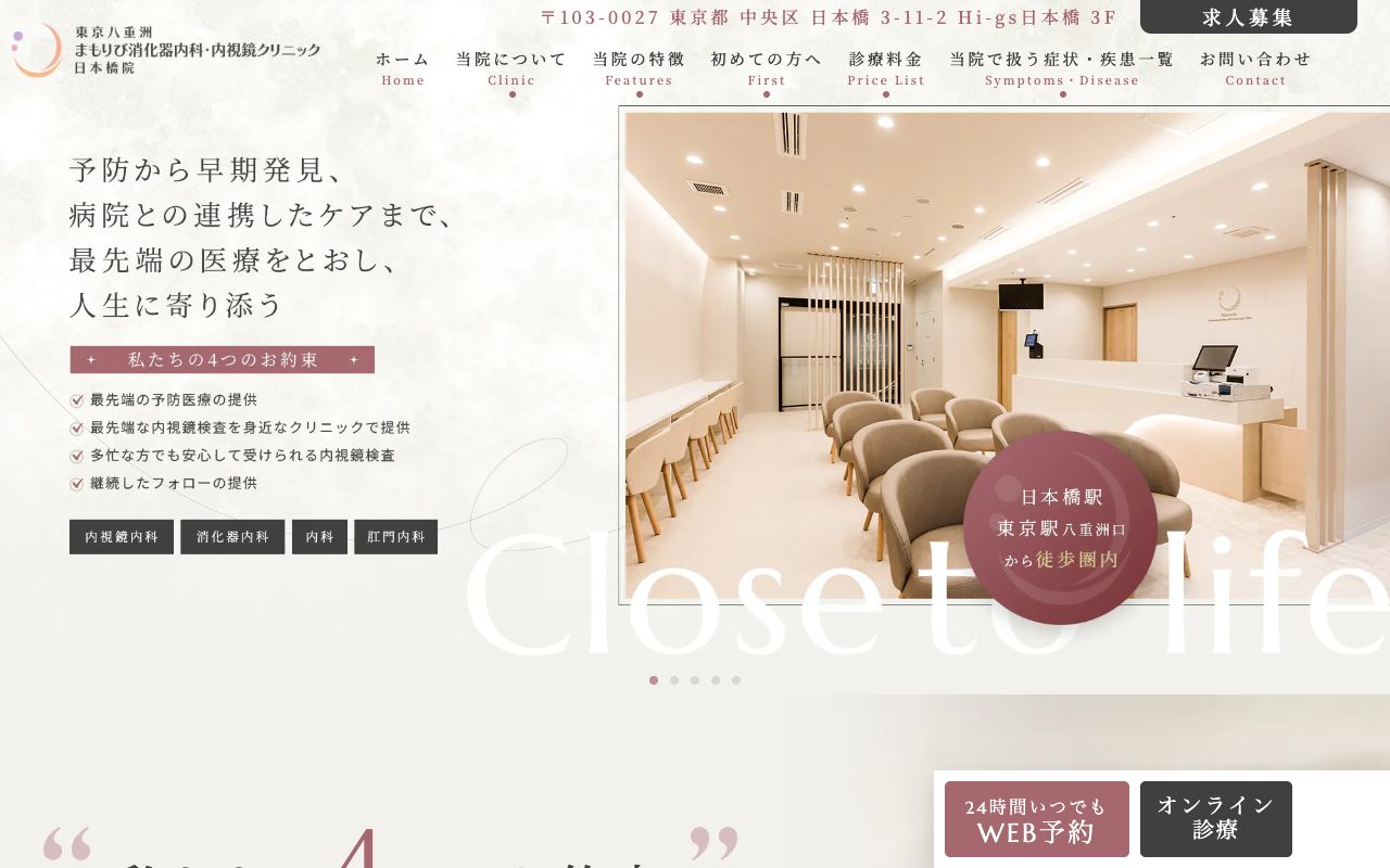 東京八重洲まもりび消化器内科・内視鏡クリニック 日本橋院の公式サイト