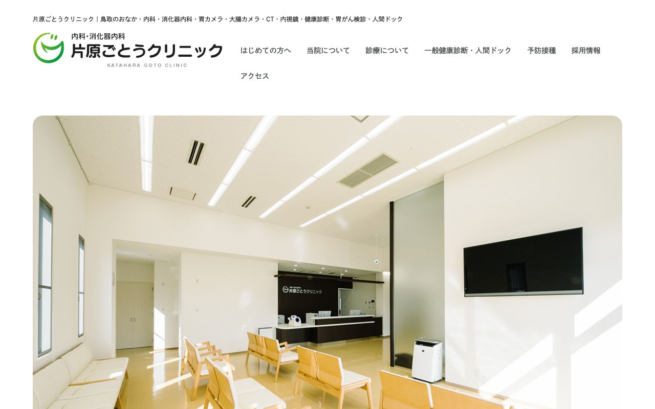 内科・消化器内科 片原ごとうクリニックの公式サイト