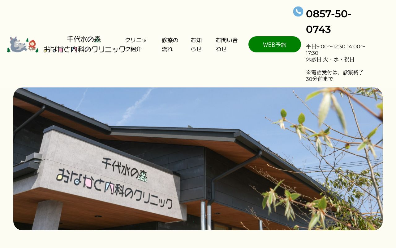 千代水の森 おなかと内科のクリニックの公式サイト