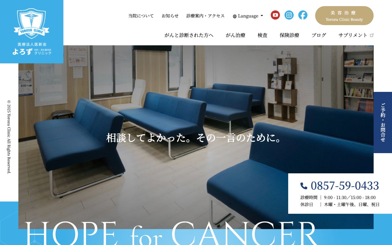 よろずクリニック内科・消化器内科・がん治療相談の公式サイト
