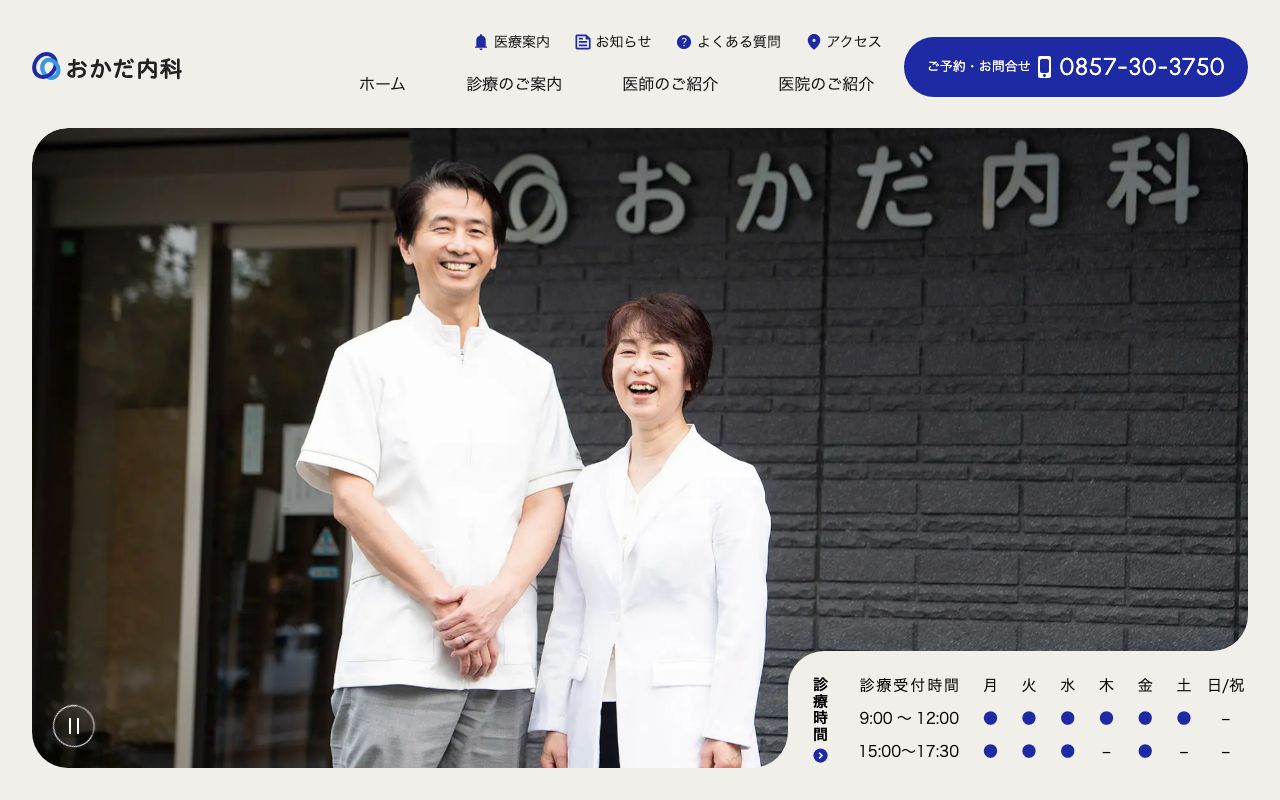 おかだ内科の公式サイト
