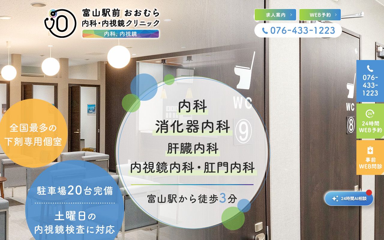 富山駅前おおむら内科・内視鏡クリニックの公式サイト