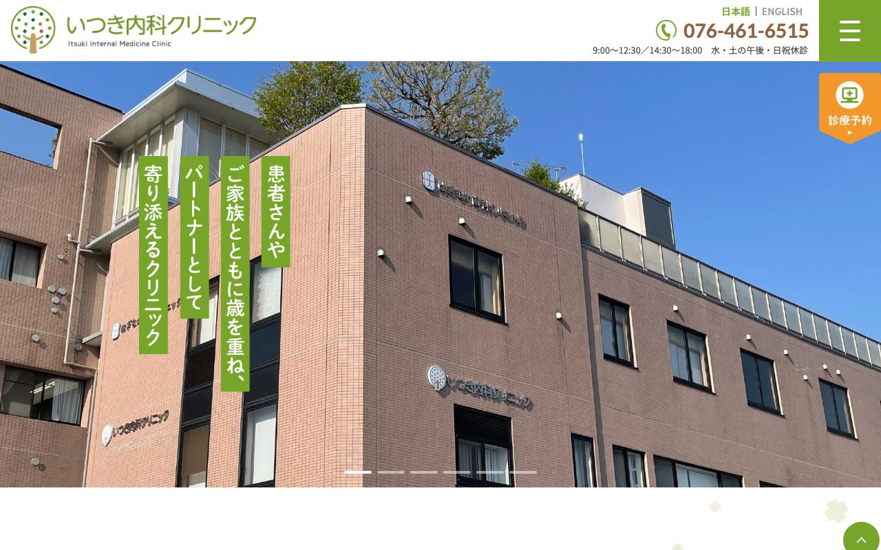 いつき内科クリニックの公式サイト